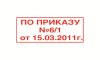 Оттиск штампа 7 